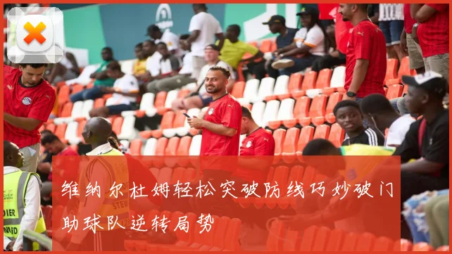 维纳尔杜姆轻松突破防线巧妙破门助球队逆转局势