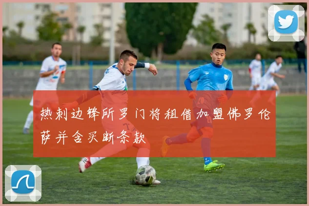 热刺边锋所罗门将租借加盟佛罗伦萨并含买断条款