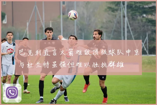 巴克利直言火箭难敌顶级球队申京与杜兰特虽强但难以独抗群雄