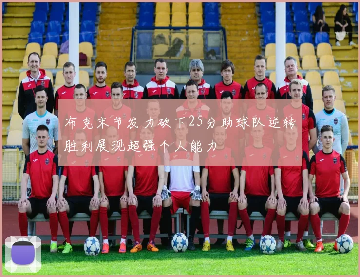 布克末节发力砍下25分助球队逆转胜利展现超强个人能力