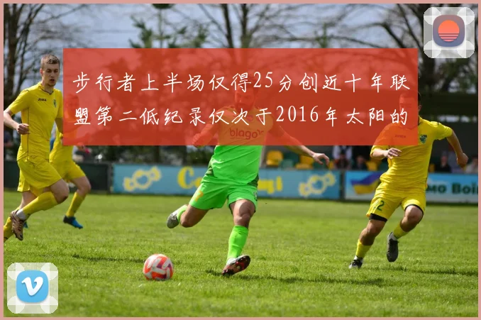 步行者上半场仅得25分创近十年联盟第二低纪录仅次于2016年太阳的22分