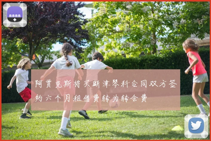 阿贾克斯将买断津琴科合同双方签约六个月租借费转为转会费
