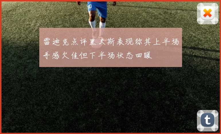 雷迪克点评里夫斯表现称其上半场手感欠佳但下半场状态回暖
