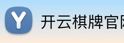 开云棋牌官网 Logo