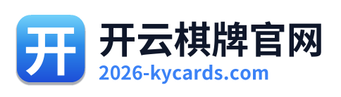 开云棋牌官网